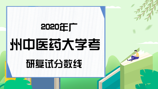 2020年广州中医药大学考研复试分数线