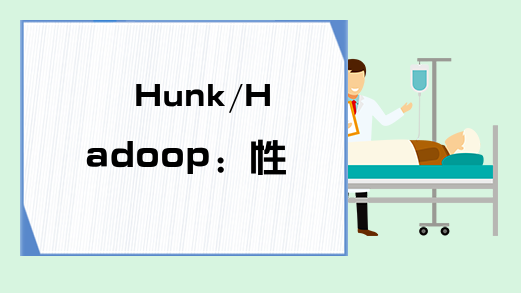 Hunk/Hadoop: 性能最佳实践