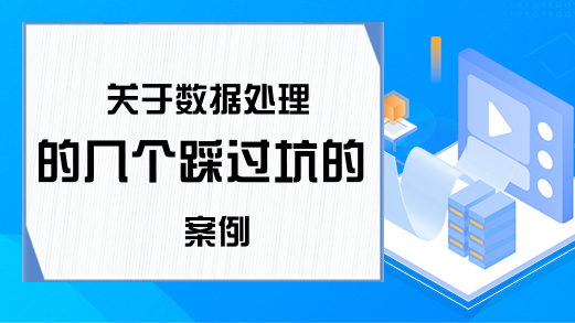 关于数据处理的几个踩过坑的案例