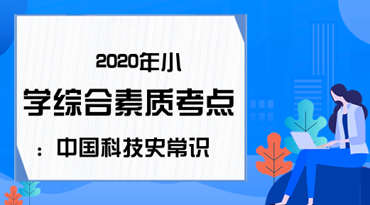 2020年小学综合素质考点：中国科技史常识