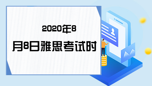 2020年8月8日雅思考试时间安排