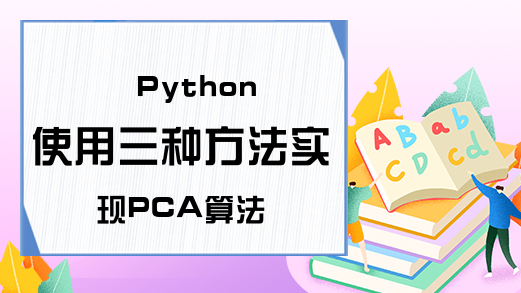 Python使用三种方法实现PCA算法