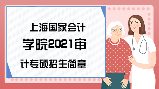 上海国家会计学院2021审计专硕招生简章