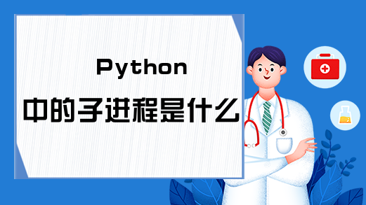 Python中的子进程是什么