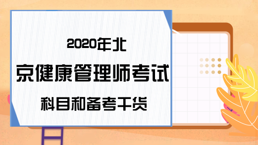 2020年北京健康管理师考试科目和备考干货