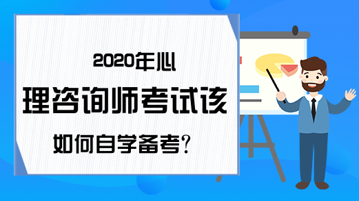 2020年心理咨询师考试该如何自学备考?