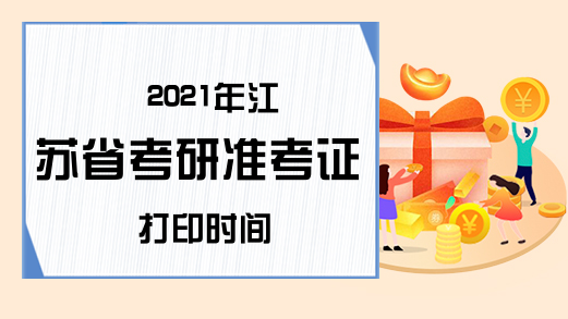 2021年江苏省考研准考证打印时间
