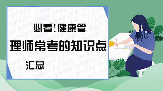 必看!健康管理师常考的知识点汇总