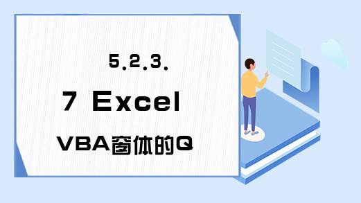 5.2.3.7 Excel VBA窗体的QueryUnload事件
