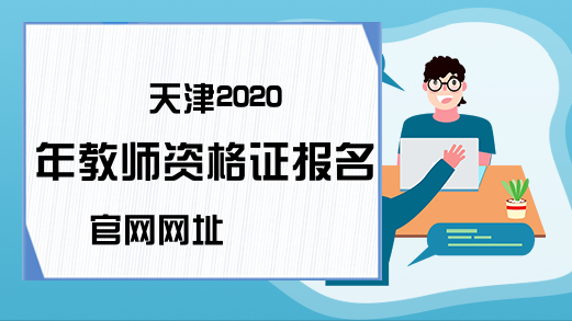 天津2020年教师资格证报名官网网址