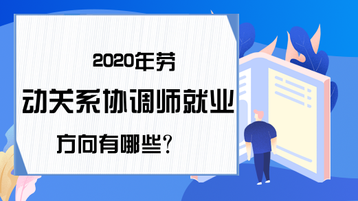 2020年劳动关系协调师就业方向有哪些?