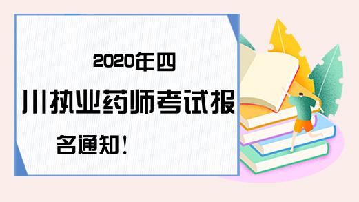 2020年四川执业药师考试报名通知!