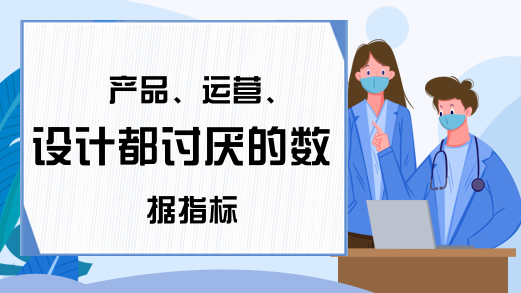 产品、运营、设计都讨厌的数据指标