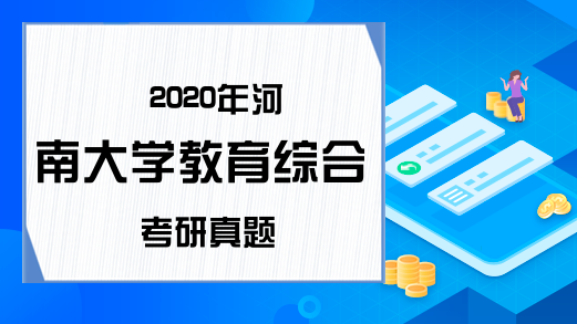 2020年河南大学教育综合考研真题