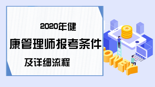 2020年健康管理师报考条件及详细流程