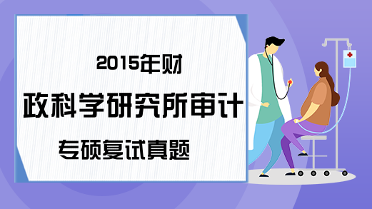 2015年财政科学研究所审计专硕复试真题