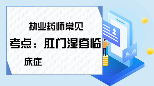 执业药师常见考点：肛门湿疹临床症