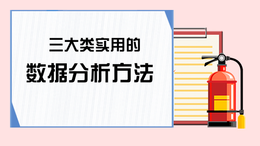 三大类实用的数据分析方法