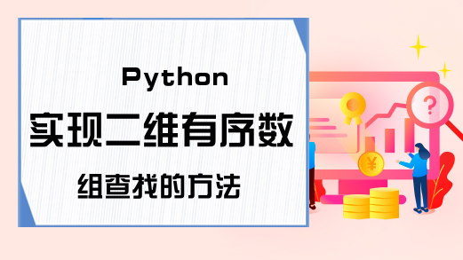 Python实现二维有序数组查找的方法