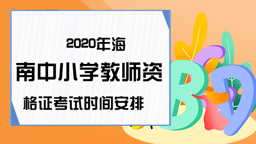 2020年海南中小学教师资格证考试时间安排