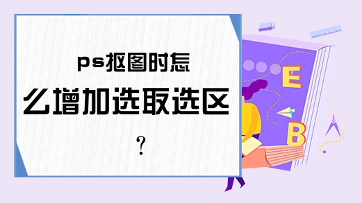 ps抠图时怎么增加选取选区?