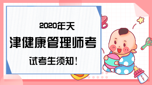2020年天津健康管理师考试考生须知!