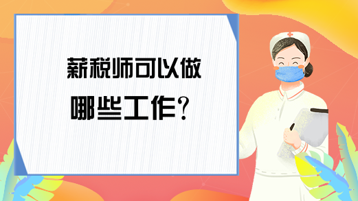 薪税师可以做哪些工作?