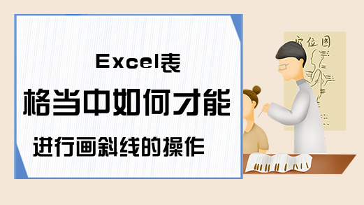 Excel表格当中如何才能进行画斜线的操作