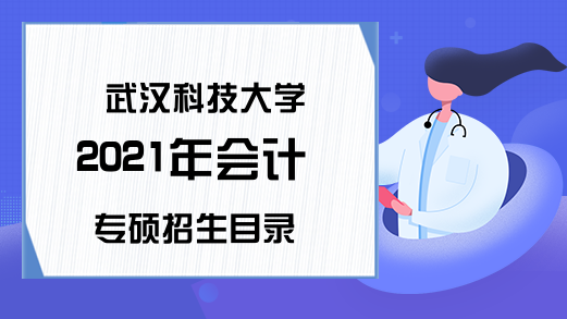 武汉科技大学2021年会计专硕招生目录