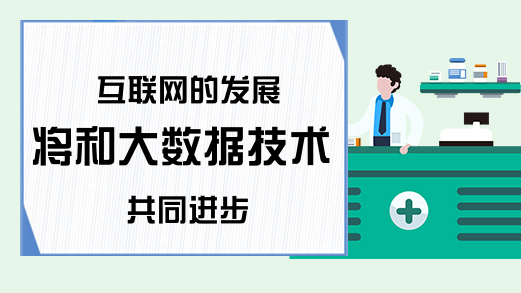 互联网的发展将和大数据技术共同进步