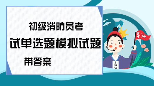 初级消防员考试单选题模拟试题带答案