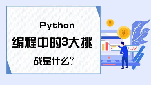 Python编程中的3大挑战是什么?