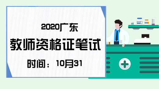 2020广东教师资格证笔试时间：10月31日