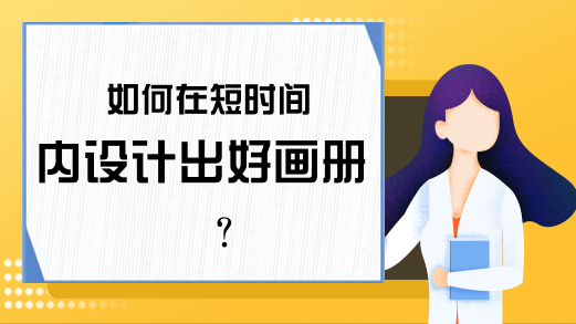 如何在短时间内设计出好画册?