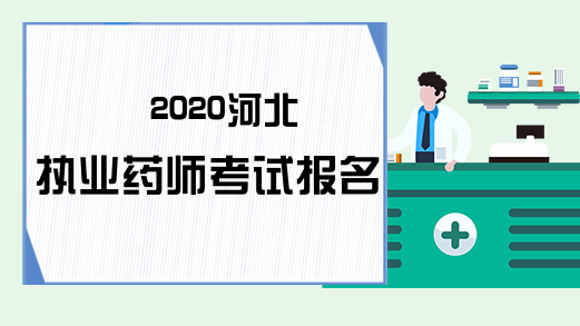 2020河北执业药师考试报名通知!