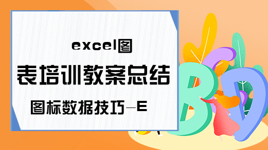 excel图表培训教案总结图标数据技巧-Excel学习网