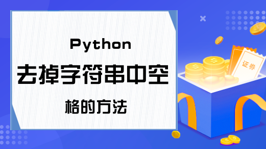 Python去掉字符串中空格的方法