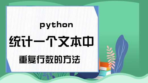 python统计一个文本中重复行数的方法