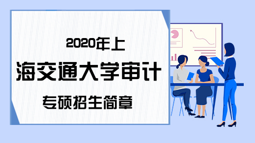 2020年上海交通大学审计专硕招生简章