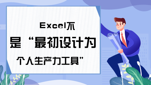 Excel不是“最初设计为个人生产力工具”-Excel学习网