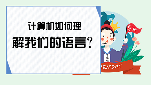 计算机如何理解我们的语言？