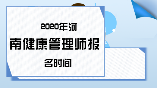 2020年河南健康管理师报名时间