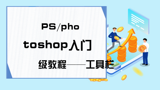 PS/photoshop入门级教程——工具栏详解一