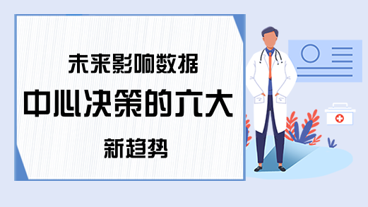 未来影响数据中心决策的六大新趋势