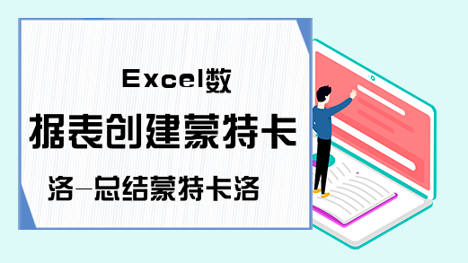 Excel数据表创建蒙特卡洛-总结蒙特卡洛分析-Excel学习网