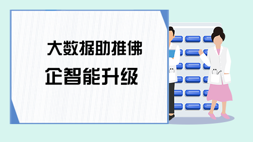 大数据助推佛企智能升级