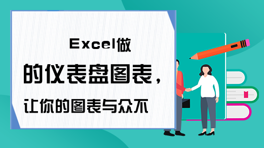 Excel做的仪表盘图表,让你的图表与众不同!-excel学习网