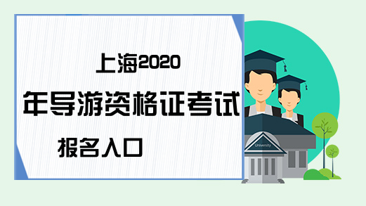 上海2020年导游资格证考试报名入口