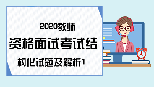 2020教师资格面试考试结构化试题及解析11
