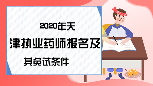 2020年天津执业药师报名及其免试条件